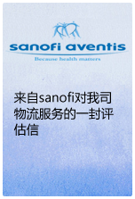 来自sanofi对我司物流服务的一封评估信