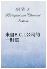 来自B.C.I公司的一封信
