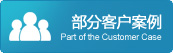 部分客户案例