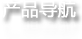 产品导航