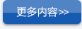 更多内容