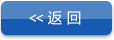 返回