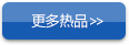 更多热品