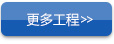 更多工程
