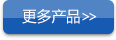 更多产品