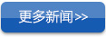 更多新闻