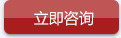 立即咨询