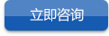 立即咨询